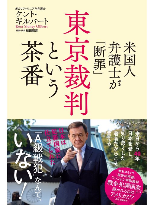 Cover image for 米国人弁護士が「断罪」　東京裁判という茶番
